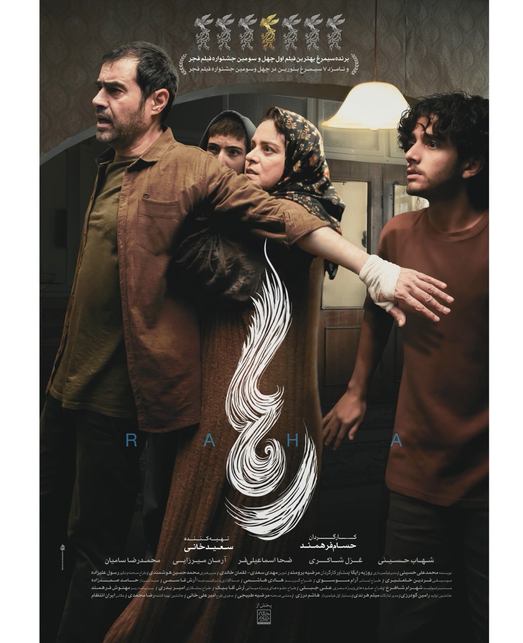 پوستر فیلم سینمایی رها