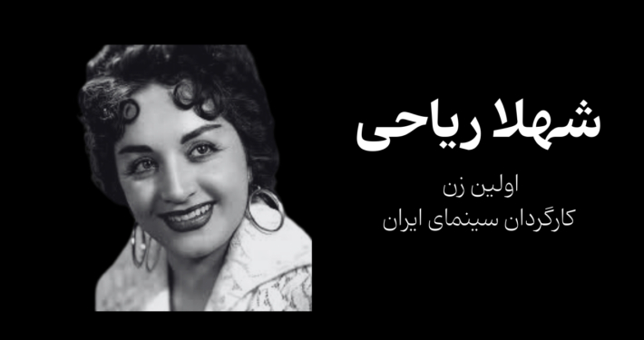 شهلا ریاحی، کارگردان فیلم مرجان و پیشگام زنان در سینمای ایران