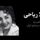 شهلا ریاحی، کارگردان فیلم مرجان و پیشگام زنان در سینمای ایران