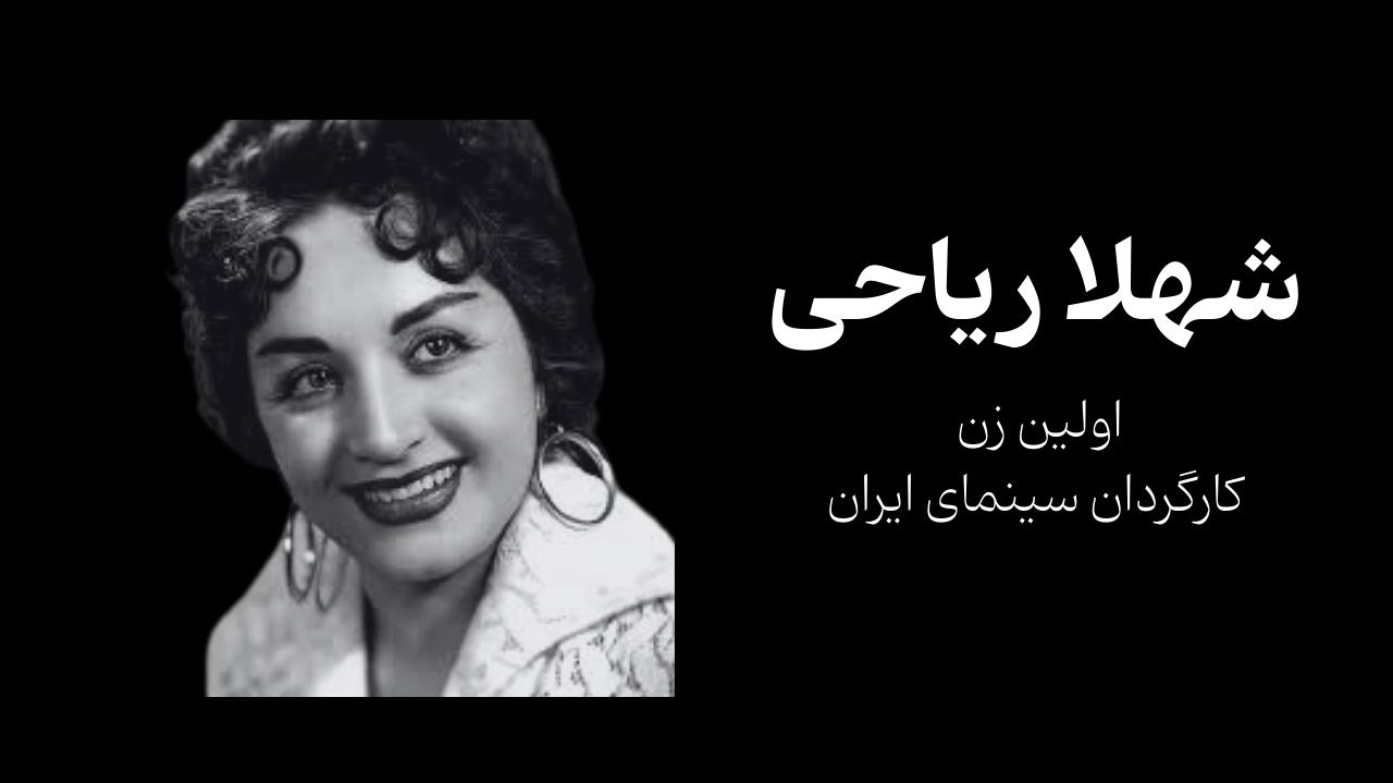 شهلا ریاحی، کارگردان فیلم مرجان و پیشگام زنان در سینمای ایران