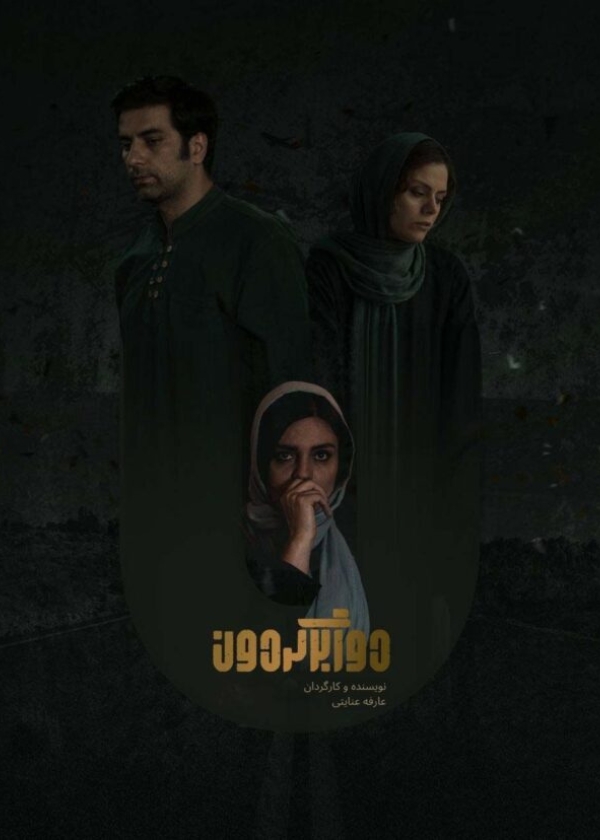 نمایی از فیلم دوربرگردان ساخته عارفه عنایتی