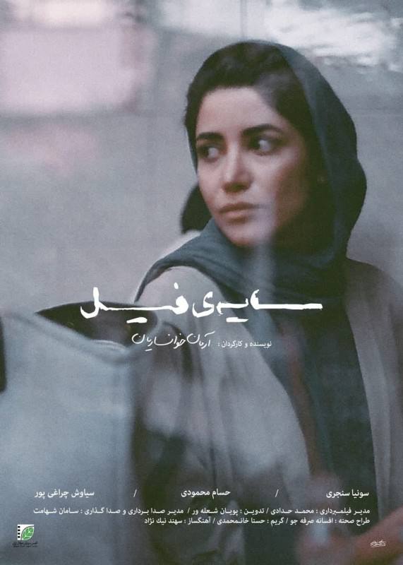 پوستر سایه فیل