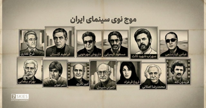 تصویر مجموعه‌ای از کارگردانان موج نوی سینمای ایران شامل فرخ غفاری، ابراهیم گلستان، داریوش مهرجویی، مسعود کیمیایی، سهراب شهید ثالث، عباس کیارستمی، بهرام بیضایی، ناصر تقوایی، امیر نادری، کامران شیردل، فروغ فرخزاد، محمدرضا اصلانی و فریدون گله.