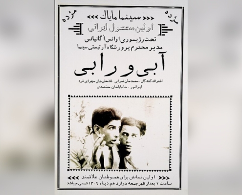 پوستر فیلم آبی و رابی، نخستین فیلم سینمای ایران